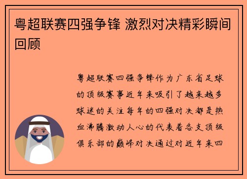 粤超联赛四强争锋 激烈对决精彩瞬间回顾