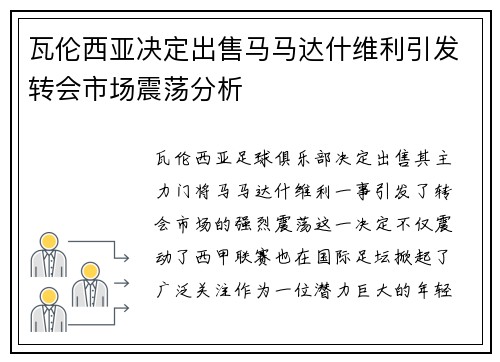 瓦伦西亚决定出售马马达什维利引发转会市场震荡分析