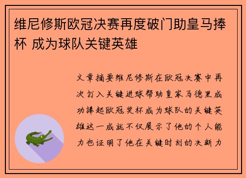 维尼修斯欧冠决赛再度破门助皇马捧杯 成为球队关键英雄