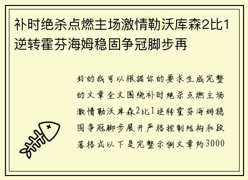 补时绝杀点燃主场激情勒沃库森2比1逆转霍芬海姆稳固争冠脚步再