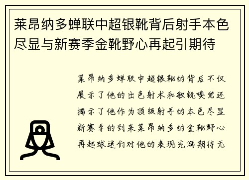 莱昂纳多蝉联中超银靴背后射手本色尽显与新赛季金靴野心再起引期待