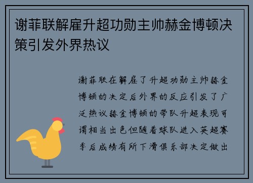 谢菲联解雇升超功勋主帅赫金博顿决策引发外界热议
