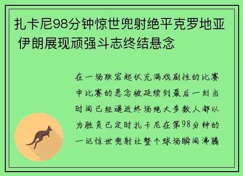 扎卡尼98分钟惊世兜射绝平克罗地亚 伊朗展现顽强斗志终结悬念